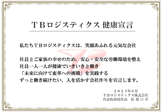 TBロジスティクス健康宣言